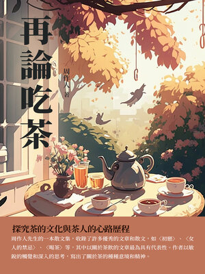 cover image of 再論吃茶